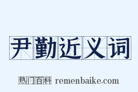 尹勤近义词是什么意思的图片